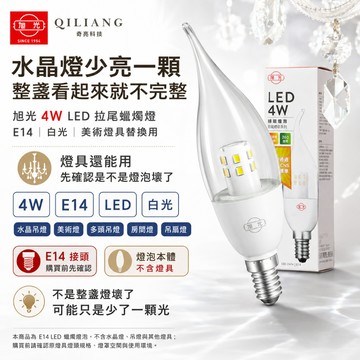 【奇亮科技】 旭光 4W 拉尾 LED 蠟燭燈 白光 E14接頭 水晶吊燈 美術燈具用 房間燈吊扇燈燈泡