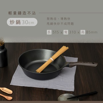 KINYO 耐嘉 Penna輕量鑄造不沾鍋 30cm 炒鍋 PO-2350 複合不沾材質 不藏汙納垢 電陶爐 瓦斯爐適