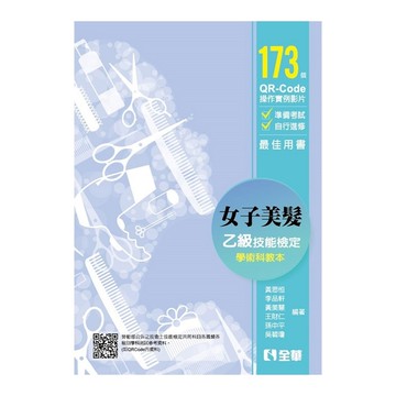 女子美髮乙級檢定學術科教本(2019最新版)