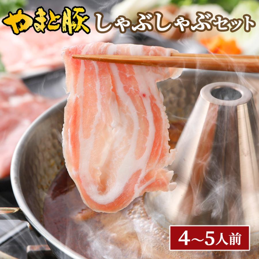 国産 やまと豚 しゃぶしゃぶ セット NS-AT [冷凍] お歳暮 御歳暮 2023 食品 内祝い 食べ物 しゃぶしゃぶセット しゃぶしゃぶ用 お取り寄せ ギフト