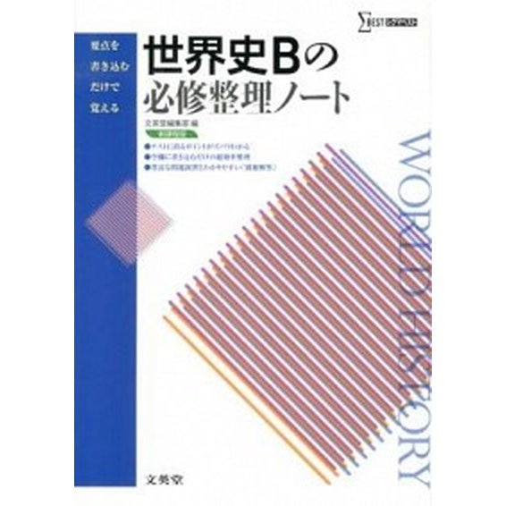 世界史Ｂの必修整理ノ-ト    文英堂 文英堂（単行本（ソフトカバー）） 中古