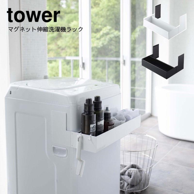 tower タワー 伸縮洗濯機排水口上ラック[スリム 隙間 洗濯機横 収納 排水口 排水溝 カバー 防水パン すき間収納 すきま収納 ラック ランドリーラック  伸縮 収納ラック 洗面所 ブラック ホワイト 山崎 山崎実業]