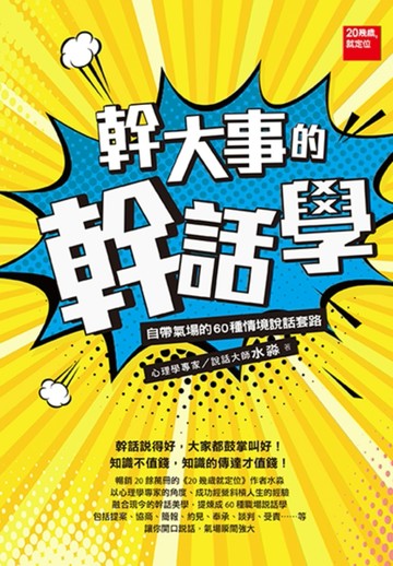 幹大事的幹話學：自帶氣場的60種情境說話套路[二手書_良好]