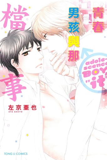 青春男孩與那檔事（全）【二手書_近全新】TAAZE讀冊生活