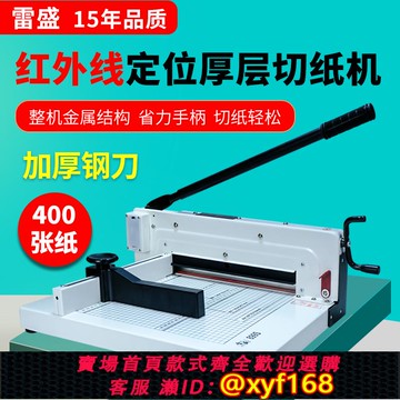 {可打統編 保固一年}雷盛A4切紙機厚層書籍標書合用切紙刀A3金屬裁紙器自動電動切割器辦公商用相片切紙機小型手動切紙刀裁剪刀