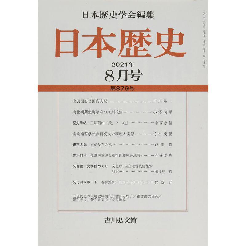 日本歴史 2021年 08 月号 雑誌