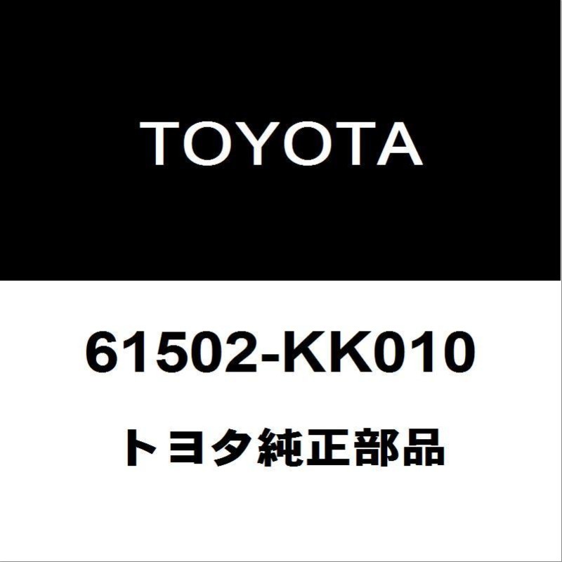 TOYOTA （トヨタ）純正部品 クォータロックピラー ガーニッシュ RH