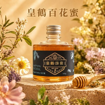 皇鶴百花蜜 140mL 台灣天然蜂蜜伴手禮