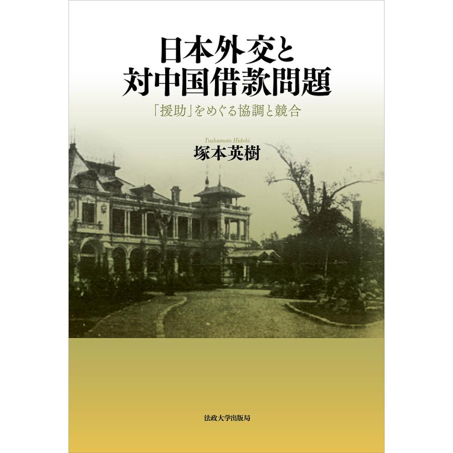 日本外交と対中国借款問題 援助 をめぐる協調と競合