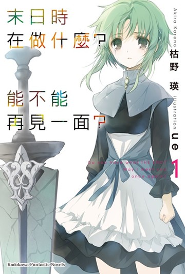 末日時在做什麼？能不能再見一面？(1)