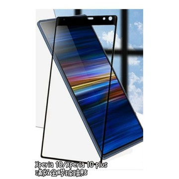 Sony 10 / 10+ 全膠〞 高品質 滿版9H螢幕保護貼 鋼化玻璃貼膜 保護貼