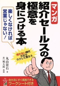  マンガ　紹介セールスの極意を身につける本／丸山景右(著者),芝城太郎