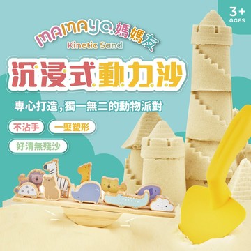 【媽媽友mamayo】沉浸式動力沙 無毒 抗菌 不沾手 好收拾 在家玩沙 重複玩 ( 套組 / 桶裝 / 袋裝 三組任選