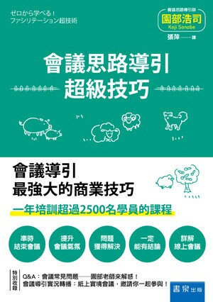 會議思路導引超級技巧 (1版) 園部浩司作; 張萍譯 2021 書泉