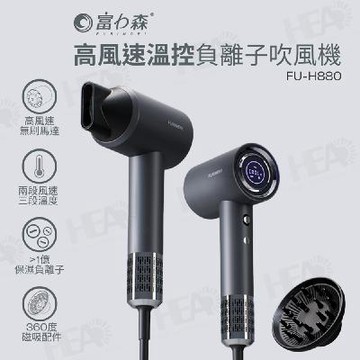 【髮質救星吹風機】《富力森FURIMORI》高風速溫控負離子吹風機FU-H880