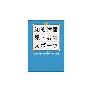 翌日発送・知的障害児・者のスポーツ 全国特別支援学校知的