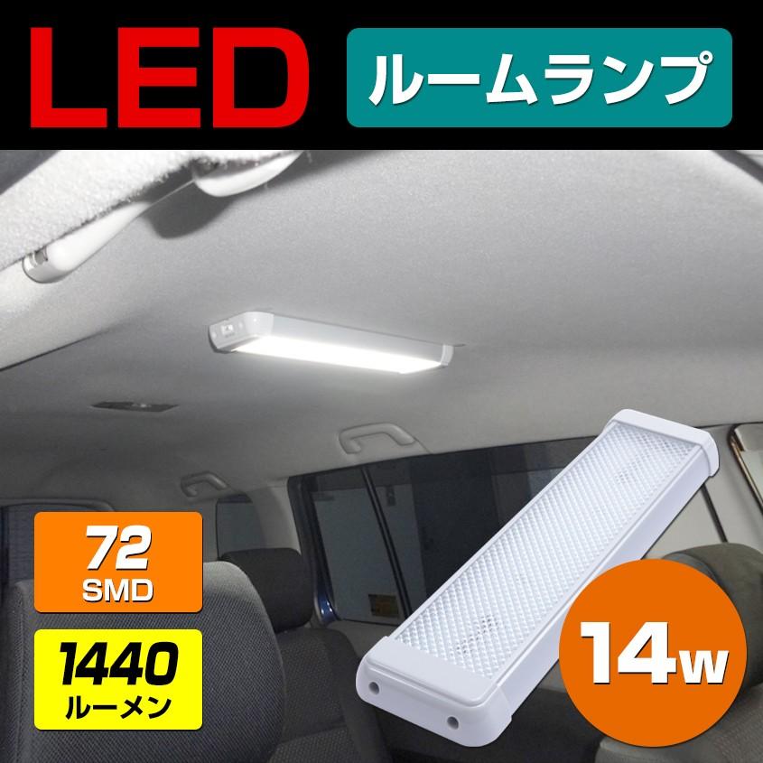 ルームランプ LED 増設 汎用 後付け 車内灯 ドア連動 配線付き 14w 24v 12v 対応 ハイエース 室内灯 キャンピングカー キャラバン  NV350 | LINEショッピング