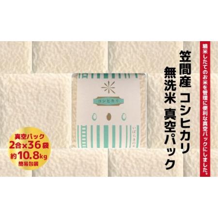 ふるさと納税 BW-23 令和4年度米 笠間産コシヒカリ 無洗米 真空パック 2合×36袋 茨城県笠間市