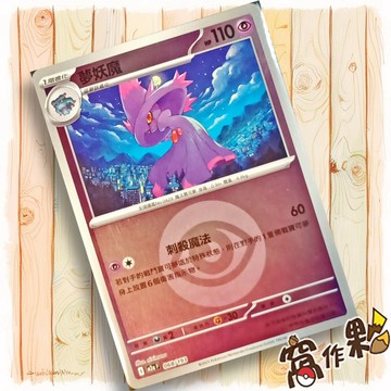 【窩作夥】夢妖魔 M2a 068 閃卡 屬性閃 球閃 超級進化夢想ex 寶可夢 PTCG 中文版單卡