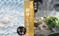 とらふぐ 刺身 ちり セット 天然 冷蔵 4~5人前 ふぐ刺し ふぐ鍋 ふぐひれ てっさ てっちり ふぐちり ふぐあら 切身 昆布 鍋 特製 ポン酢 もみじ 付き 本場フグ刺し 河豚 関門ふぐ 高級魚 鮮魚 本場 下関 山口 冬 旬 お取り寄せ 日指定可 古串屋 下関 山口 