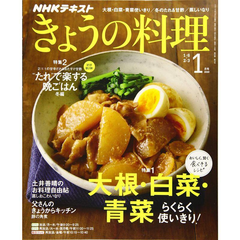 NHKテキストきょうの料理 2020年 01 月号 雑誌