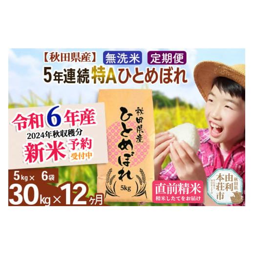 ふるさと納税 秋田県 由利本荘市 ※令和6年産 新米予約※《定期便12ヶ月》5年連続特A 秋田県産ひとめぼれ 計30kg (5kg×6袋)【2024年秋ごろ出荷予定…