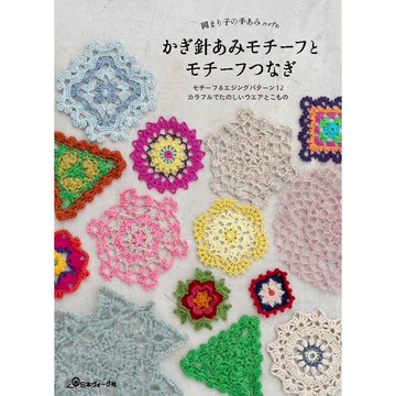 【現貨供應中】岡まり子的鉤針編織手作筆記《かぎ針あみモチーフとモチーフつなぎ》【東京卡通漫畫專賣店】