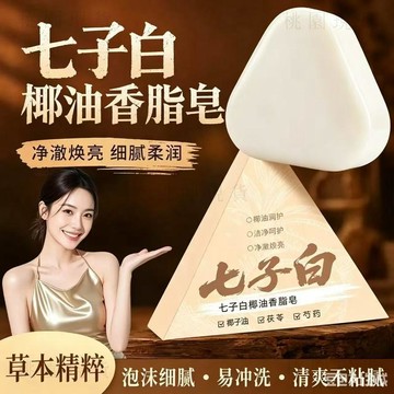 現貸724💥七子白潔面皂草本萃取白芷手工潔面皂精油皁手工皁 古法古方香皂 洗臉皁 洗面皂 洗顏皁 潔面皂 美肌皁