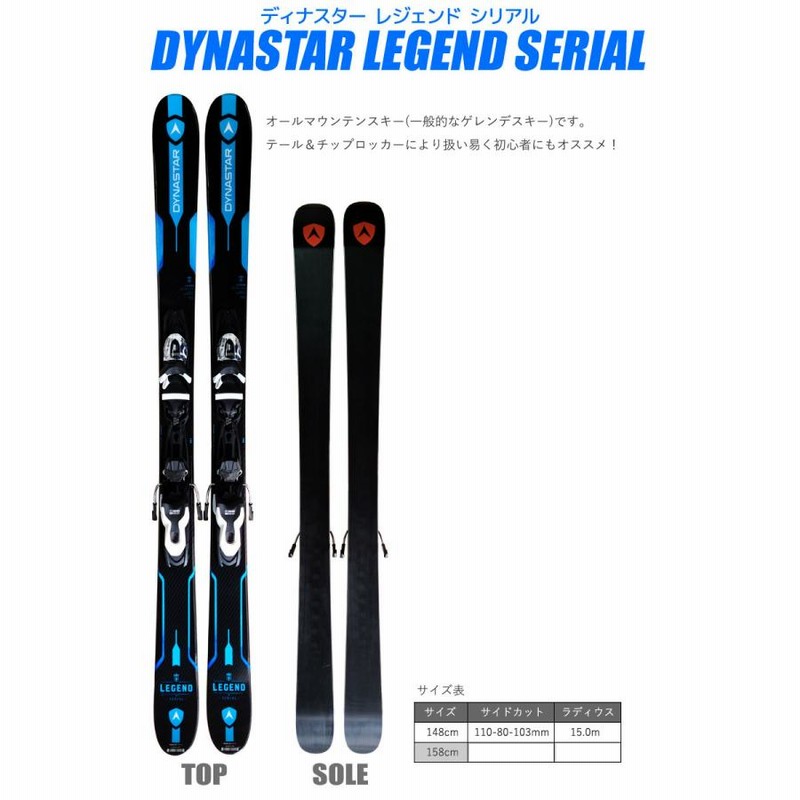 スキー 4点セット DYNASTAR 18-19 LEGEND SERIAL 148〜158cm 金具付き