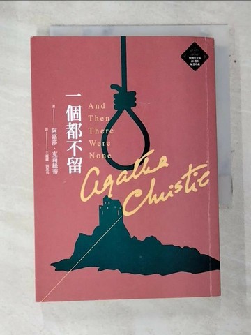 【書寶二手書T8／一般小說_TFC】一個都不留_阿嘉莎．克莉絲蒂, 王麗麗, 劉萬勇