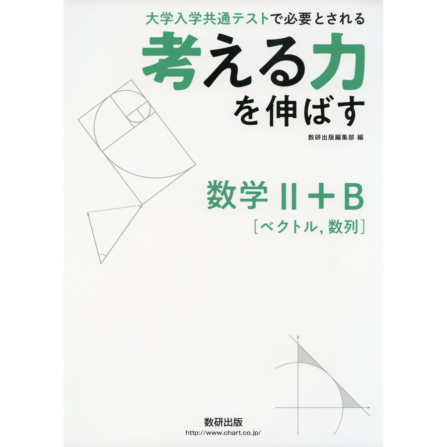 考える力を伸ばす数学II B