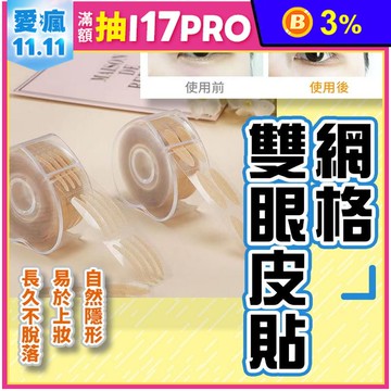 無痕雙眼皮貼/隱形雙眼皮貼