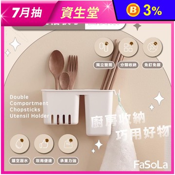 【FaSoLa】多用途壁掛雙格筷子餐具架