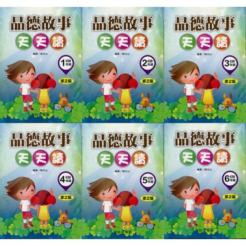 《光田出版》品德故事天天讀_國小1~6年級(第2版)🥇速配購🥇