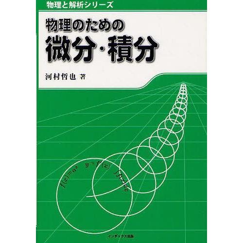 物理のための微分・積分 物理と解析シリーズ 河村哲也