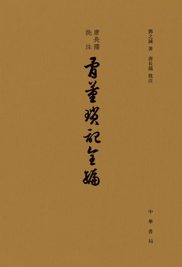 【電子書】唐長孺批註骨董瑣記全編