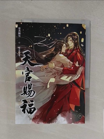 【書寶二手書T1／言情小說_TFE】天官賜福 六（完）_日出的小太陽