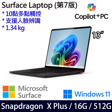 微軟 Microsoft Surface Laptop 7 13吋(Snapdragon X Plus/16G/512G)霧黑