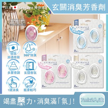 【Febreze 風倍清】玄關專用360°強效消臭W空氣芳香劑7mlx2入/盒-藍色(亞麻&茉莉)/粉紅(牡丹&鈴蘭)/白色(白茶&百合)