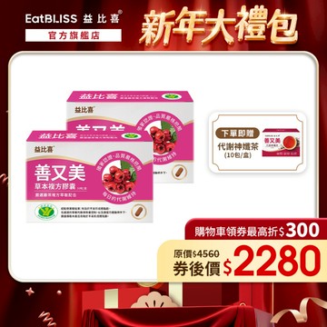 【EatBLISS益比喜】善又美草本複方膠囊30粒x2盒 【買1送1】加贈神孅茶1盒｜不易形成體脂肪 健字號國家核准
