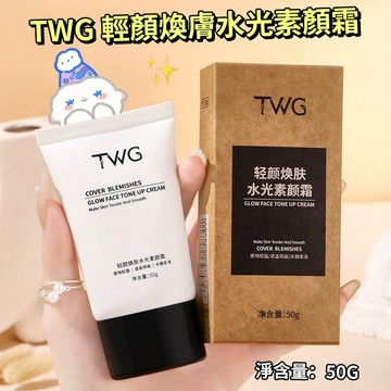 現貨 隔日配 TWG 輕顏煥膚水光素顏霜 妝前乳 遮瑕 細膩毛孔 保濕提亮 打底素顏霜 庫柏醬萌選