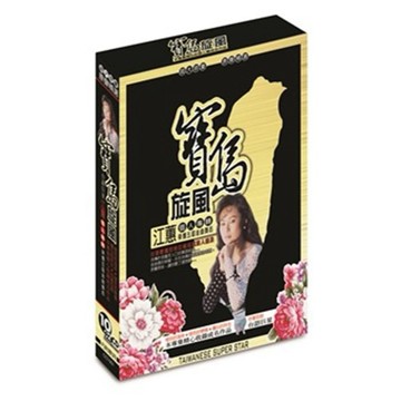 寶島旋風 江蕙台語個人專輯 / 10+2CD 附歌詞(福盛購物中心)