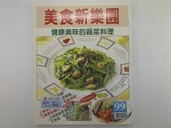 美食新樂園：健康美味的蔬菜料理[二手書_良好]