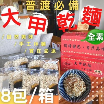 【今晚饗吃】中元普渡拜拜箱  大甲乾拌麵800G*8箱-免運組