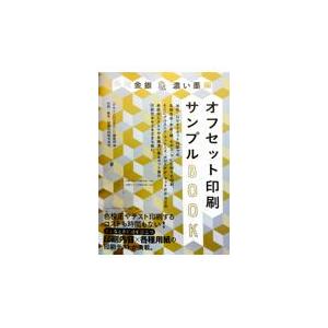 翌日発送・各種金銀＆濃い墨編オフセット印刷サンプルＢＯＯＫ デザインのひきだし編