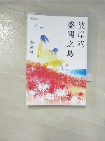 【書寶二手書T2／翻譯小說_AUB】彼岸花盛開之島【台灣獨家書封】（台灣首位，芥川獎得獎作！）_李琴峰