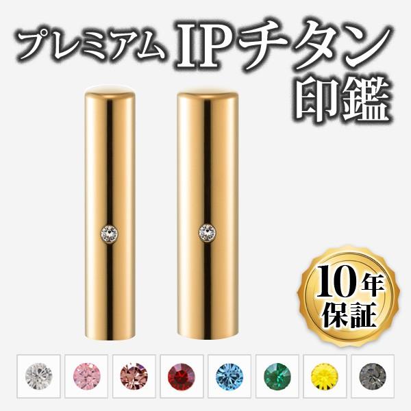 印鑑 はんこ チタン 個人2本セット 12.0 15.0mm IPチタン印鑑 ミラーゴールド専用印鑑ケース付 実印 銀行印 認印 印鑑作成 印鑑セット 印鑑ケース