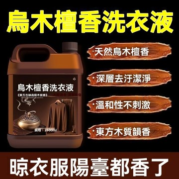 台灣出貨 洗衣 洗衣香氛 洗衣精 檀香洗衣精 中性洗衣精 洗衣液 香水洗衣 檀香洗衣液 檀香香水 香氛洗衣液