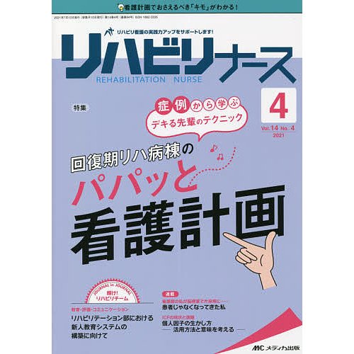 リハビリナース リハビリ看護の実践力アップをサポートします 第14巻4号