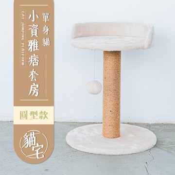【Y HOUSE】貓跳台/貓爬架/貓抓柱/天然麻繩-圓型款